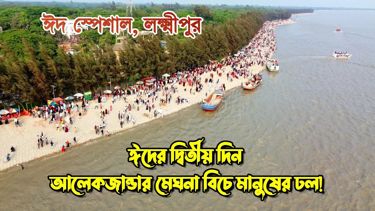 Alexander Meghna Beach | ঈদ স্পেশাল এপিসোড | আলেকজান্ডার মেঘনা বীচ | লক্ষ্মীপুর
