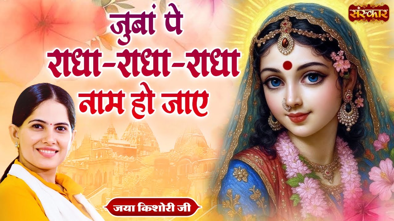 जुबां पे राधा-राधा-राधा नाम हो जाए | Jaya Kishori | Latest Radhe Krishna Bhajan | Jukebox~Sanskar TV