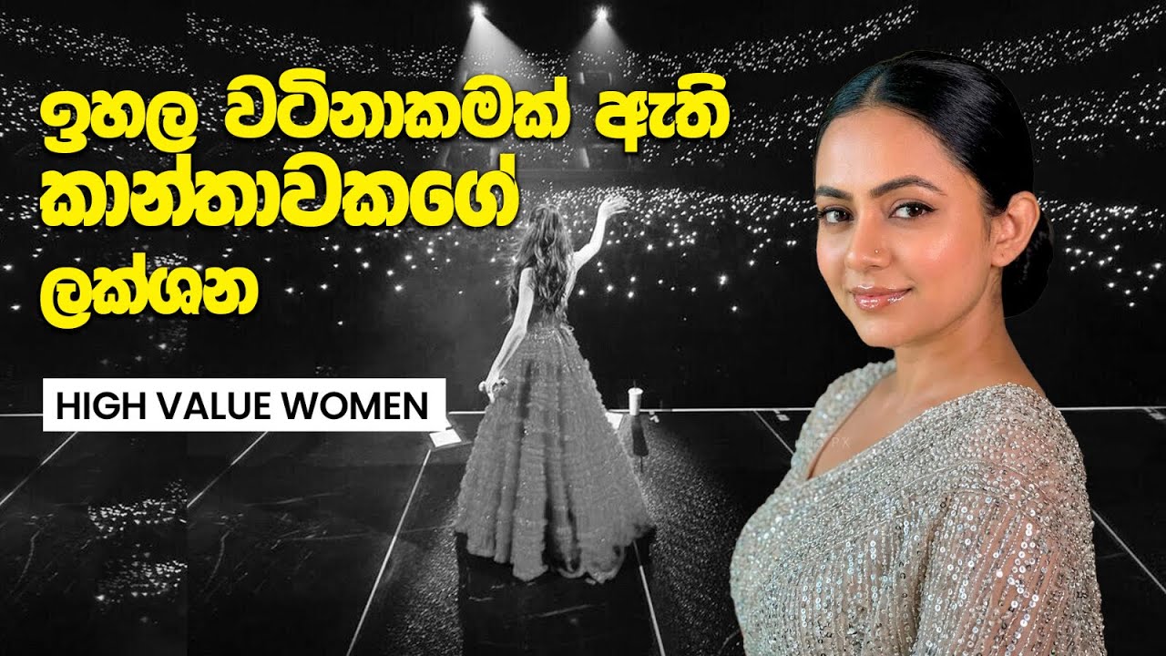 ඕනම කෙනෙක් දෙපාරක් හැරිලා බලන කෙනෙක් වෙන්න♥️| High Value Women