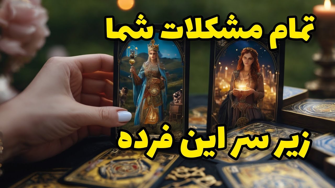 فال تاروت آدم و حوا - تمام مشکلات شما زیر سر این فرده