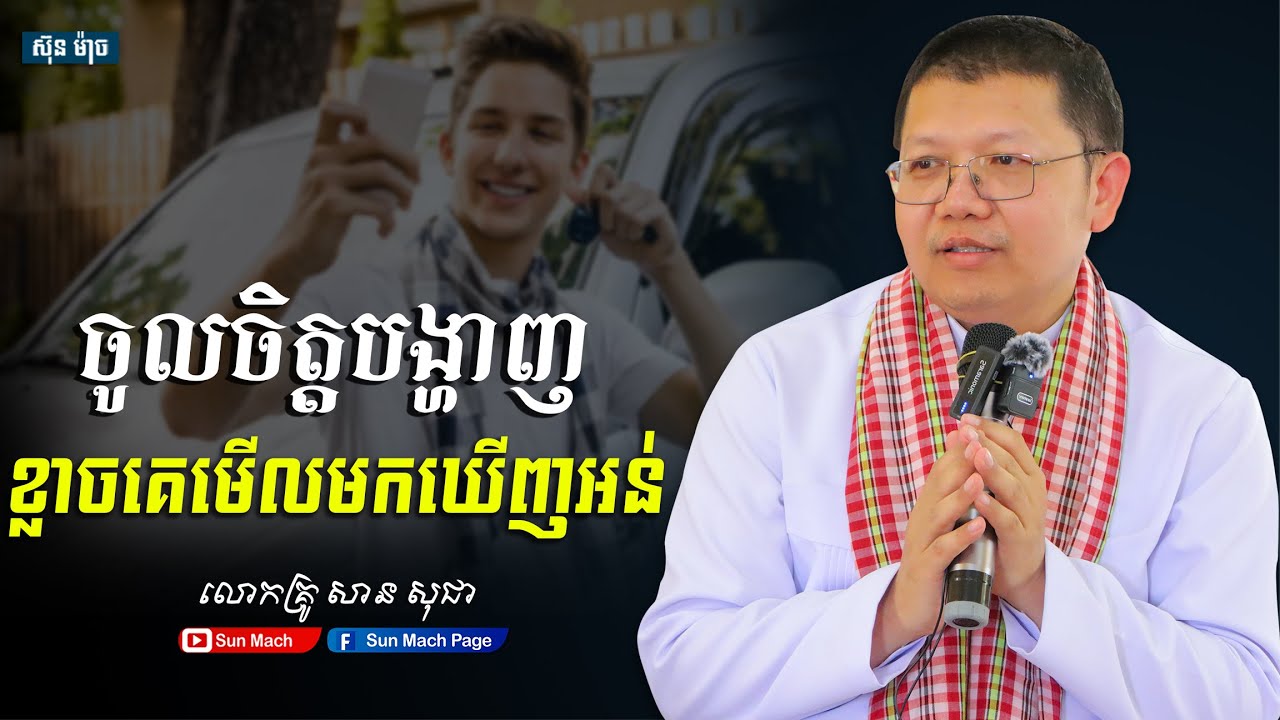 ចូលចិត្តបង្ហាញខ្លាចគេមើលមកឃើញអន់,លោកគ្រូ សាន សុជា [ san sochea 2025 ]