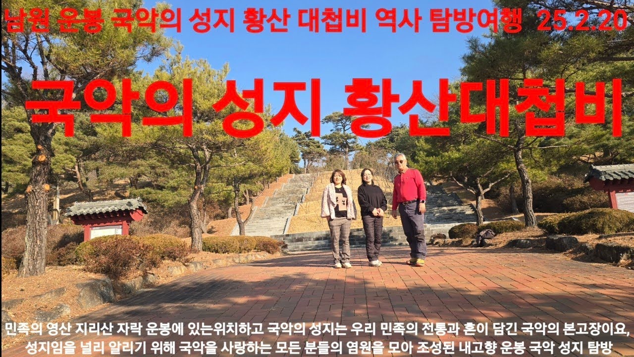 전라북도 남원시 운봉읍에 위치한 '국악의 성지 이곳은 우리 민족의 영혼이 담긴 판소리와 국악의 역사를 체계적으로 보존하고 알리기 위해 조성된 아주 의미 있는 공간입니다 황산대첩비지