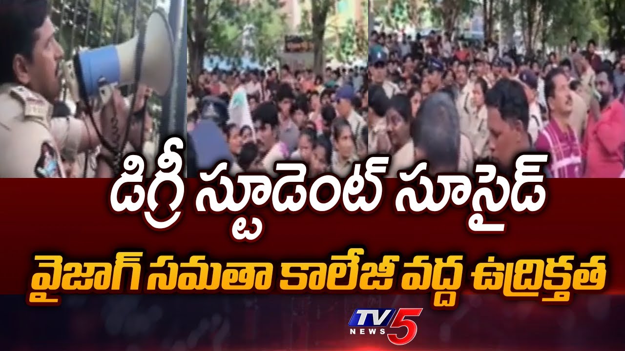 High Tension Situation at Samata College in Vizag | Student Sai Teja Incident | TV5 News
