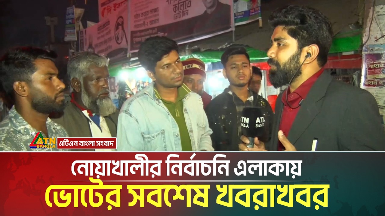নোয়াখালীর নির্বাচনি এলাকায় ভোটের সবশেষ খবরাখবর । Noakhali । Election News । ATN Bangla News