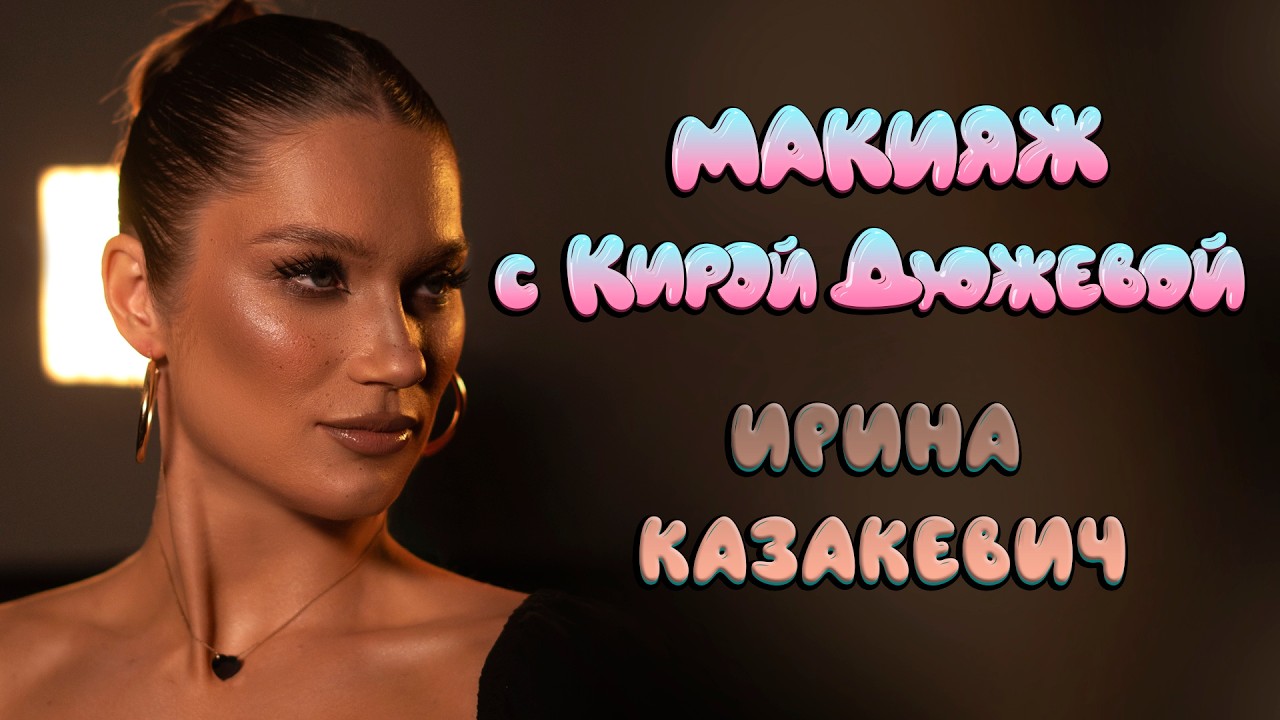 ИРИНА КАЗАКЕВИЧ - О ПАДЕНИИ В ЭСТЕРСУНДЕ, СЕРЕБРЕ ПЕКИНА И ТИШИНЕ В ГОЛОВЕ