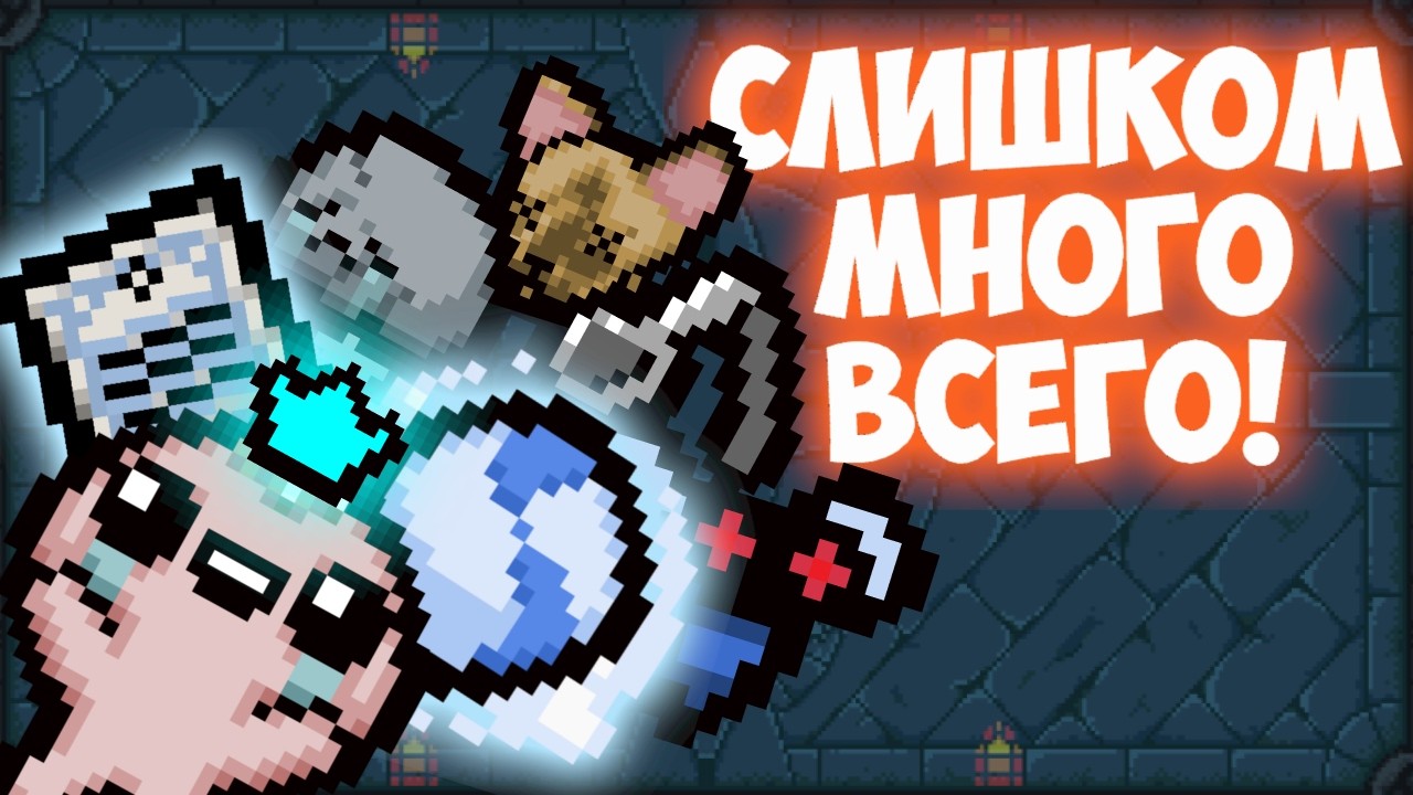 Слишком НАСЫЩЕННЫЙ ЗАБЕГ {The binding of Isaac}