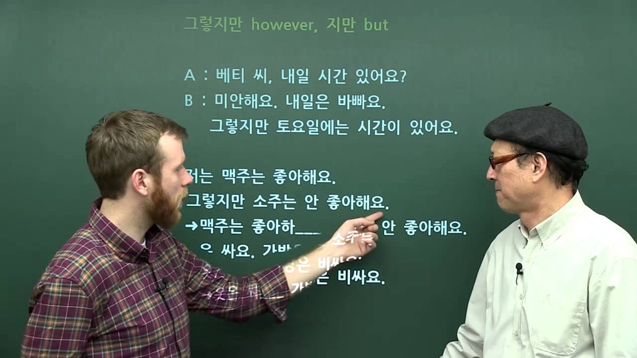 Book 1 - Unit 6 - However 그렇지만, but 지만