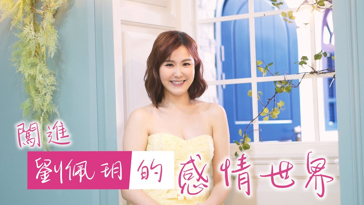 闖進劉佩玥的感情世界