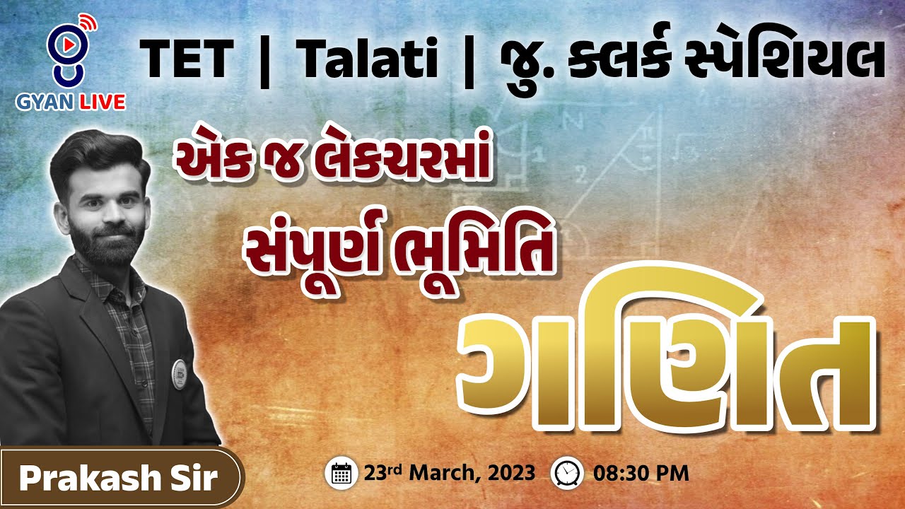 ગણિત | એક જ લેક્ચરમાં સંપૂર્ણ ભૂમિતિ | તલાટી - જુ.ક્લર્ક | TET - I & II | સ્પેશિયલ | LIVE @08:30pm