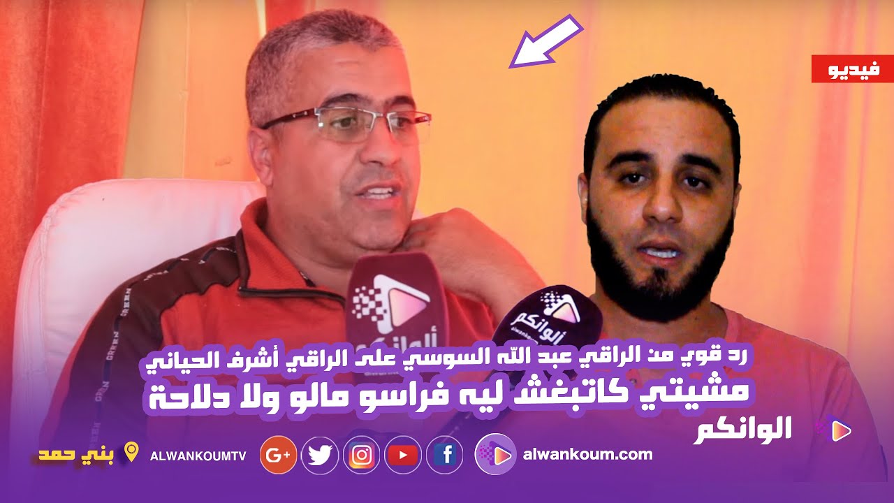 الراقي عبد الله السوسي يعلن التحدي و يرد على منتقديه ...الكلاب تعوي  والقافلة تسير