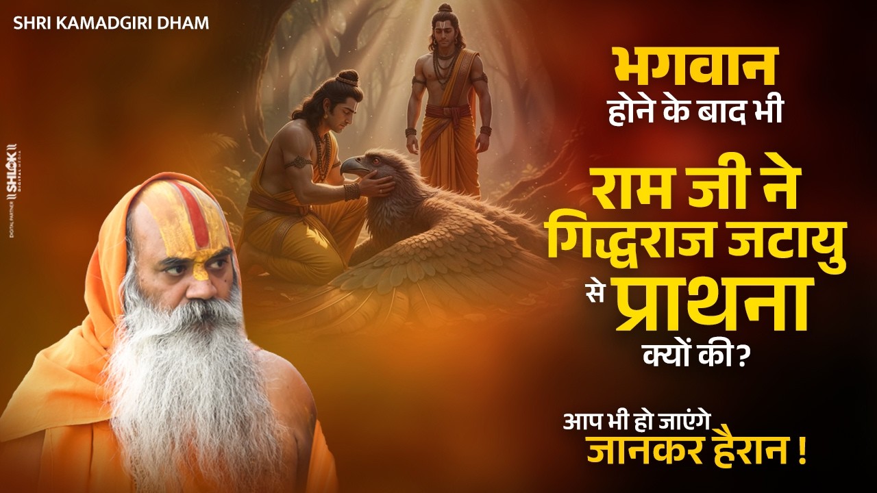 भगवान होने के बाद भी राम जी ने गिद्धराज जटायु से प्राथना क्यों की? आप भी हो जाएंगे जानकर हैरान !