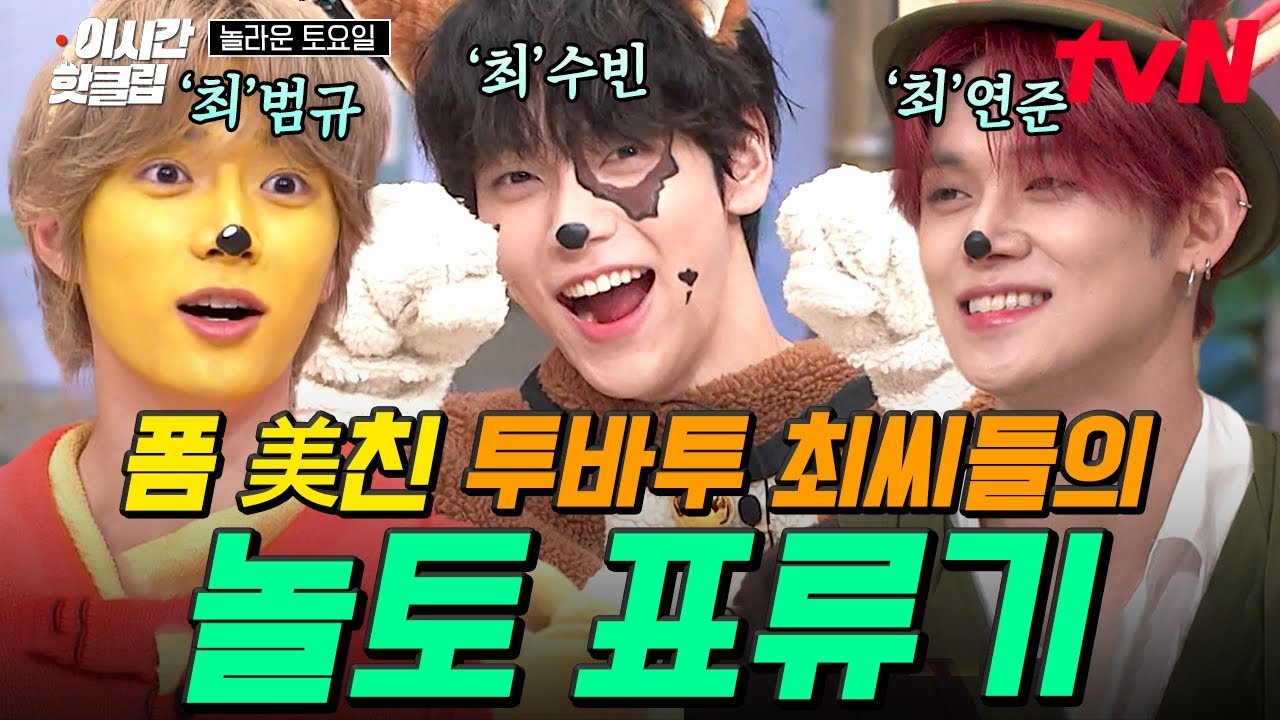 [#놀라운토요일] 분장부터 美친 거 아니냐곸ㅋㅋ!!!! NEW 신곡과 함께 등장한 투바투 쓰리 '최'의 놀토 대활약. zip💙 ※입덕 주의※