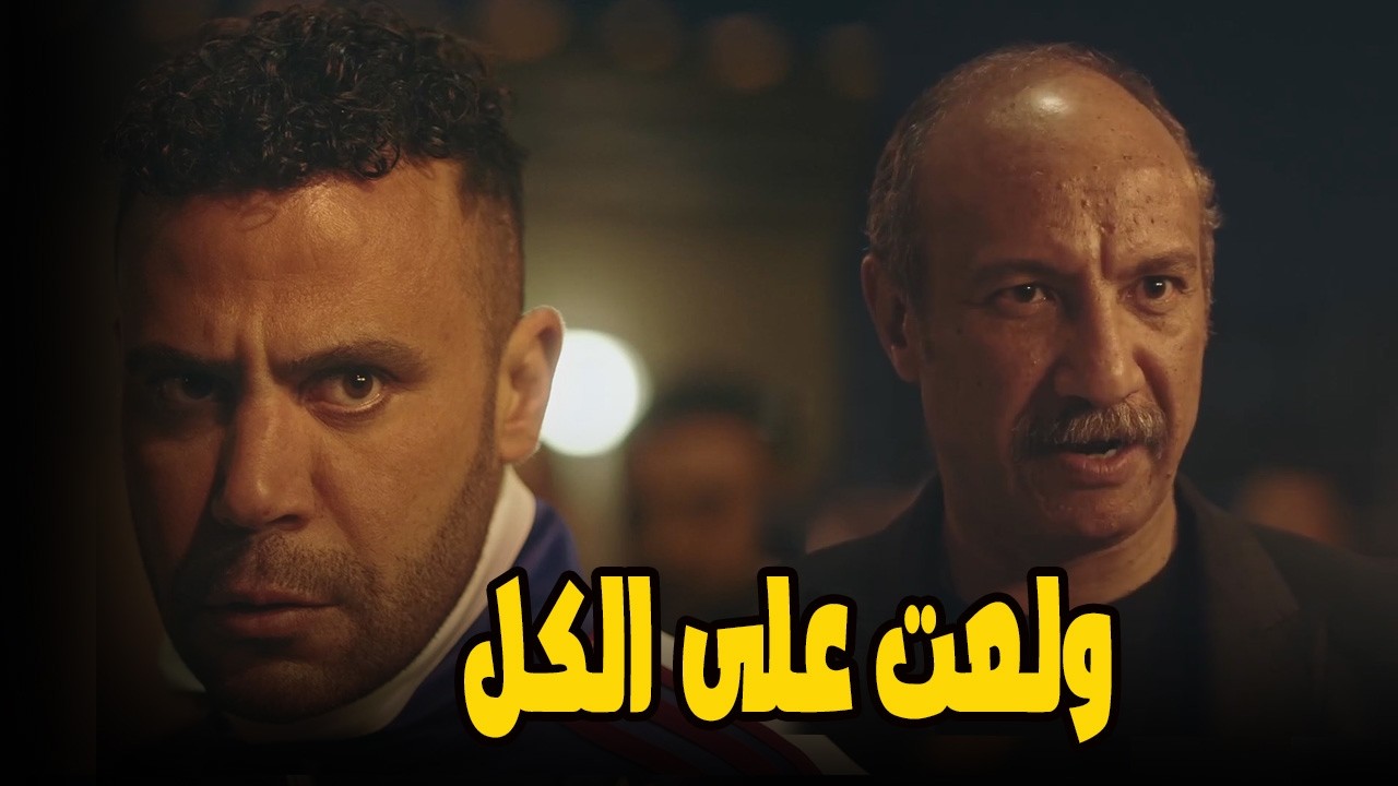 اسكندر ملوش في شغل العواجيز… حمزة كان راسم الخطة  ولعها نار! 🔥👊#الكينج