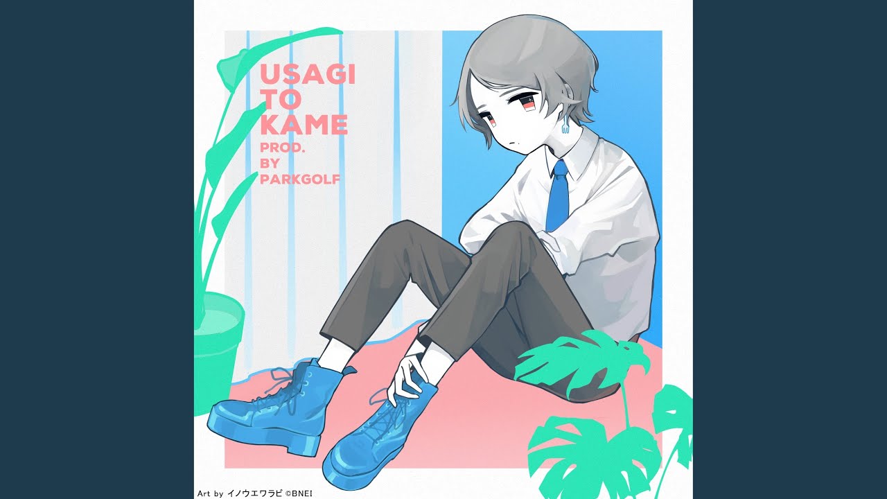 ウサギとカメ