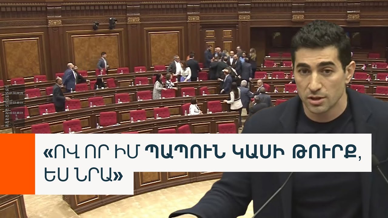 «Ով որ իմ պապուն ասի թուրք, ****». Լևոն Քոչարյանի ու իշխանականների վեճը Ազգային ժողովում