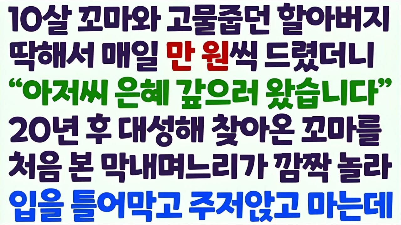 💌(신청사연) 10살 꼬마와 고물줍던 할아버지께 매일 만 원 드렸더니 20년 후 꼬마가 대성공해 찾아오는데 막내며느리가 입을 틀어막고 _감동사연_사이다사연_라디오드라마_사연라디오💌