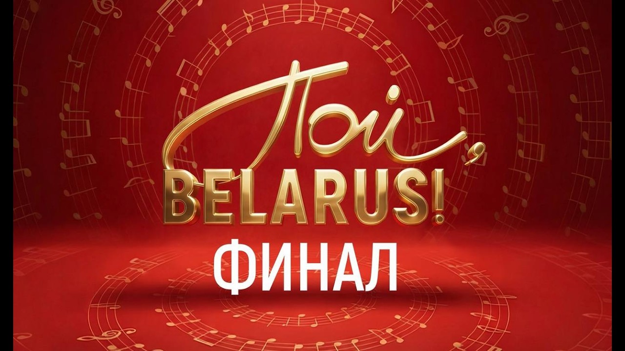 22 смотр-конкурс художественной самодеятельности «Пой, Belarus!»