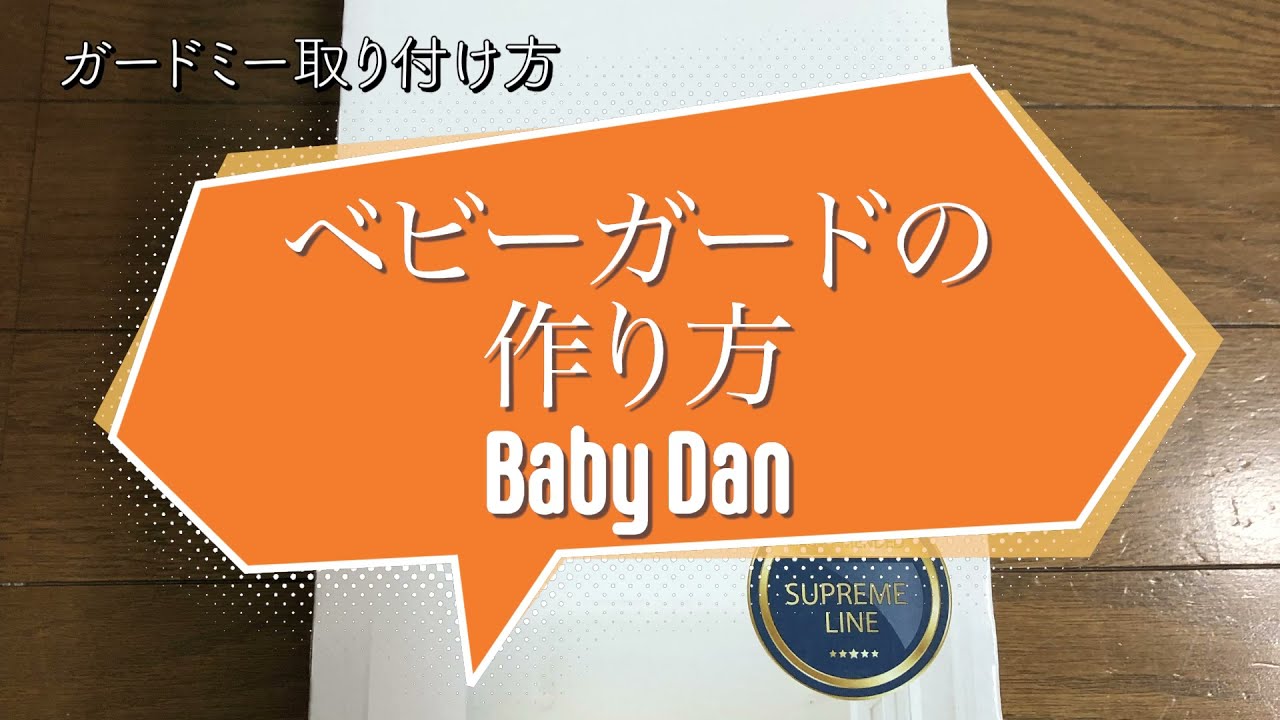 【ベビーゲートの設置】邪魔にならない！おしゃれな次世代安全柵、ベビーダンのガードミーの紹介