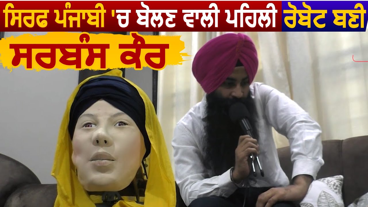 Jalandhar में Punjabi बोलने वाली First Robot बनी Sarbans Kaur