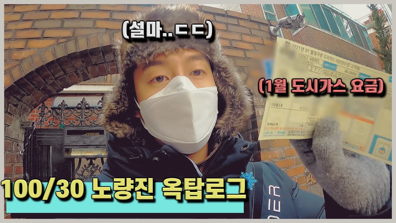 100/30 노량진 옥탑러의 2020년 마지막 보통 날