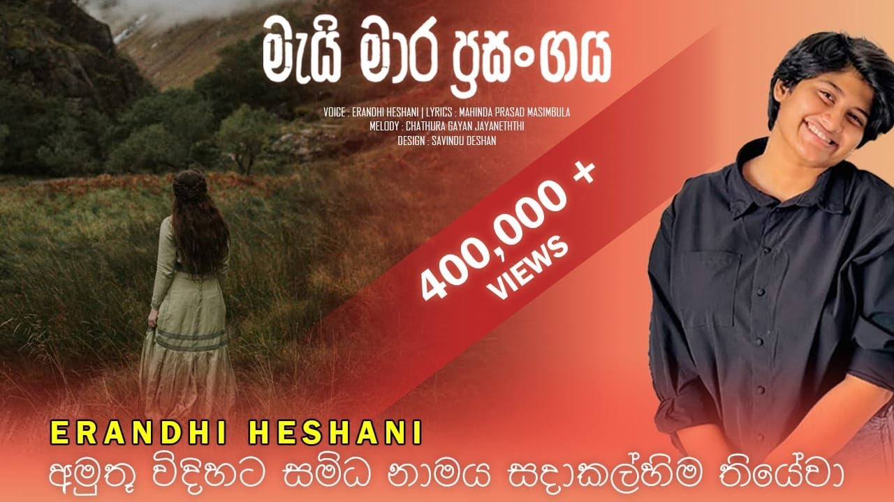 සංචරණිගේ සිංදුව/ මැයි මාර ප්‍රසංගය/ Mai mara prasangaya/ Erandhi Heshani/ Mahinda Prasad Masimbula