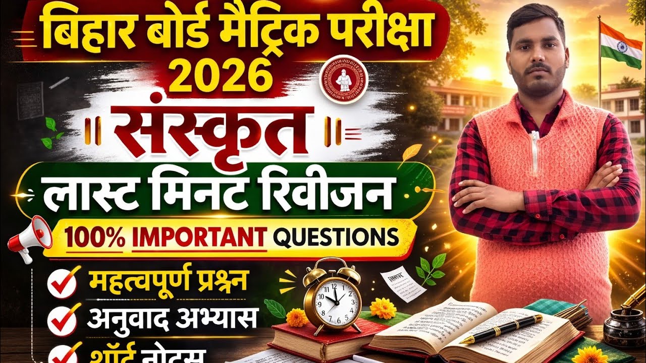 Board studies classes  is live बिहार बोर्ड मैट्रिक परीक्षा 2026 | संस्कृत रिवीजन  Final Revision
