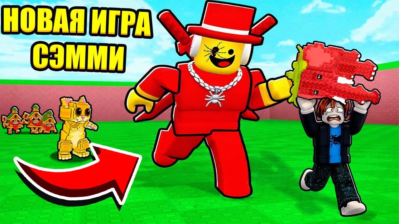 😱ИГРАЮ В НОВУЮ ИГРУ СЭММИ В РОБЛОКС.... Админ УШЕЛ из Steal a brainrot...
