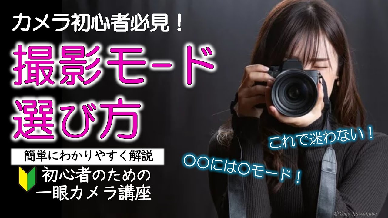 【撮影モード】モードの選び方・使い分け・注意点をシーンで解説📷どのモードを使えばいいの？【一眼カメラ･写真撮影講座 カメラ操作と撮影の基礎知識】初心者向け