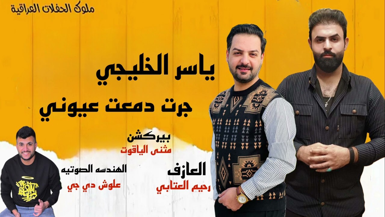 ياسر الخليجي|| جرت دمعت عيوني|| معزوفات نار 💥 2023 ردح المعزوفة الريفيه 🫶@Aloshdj79