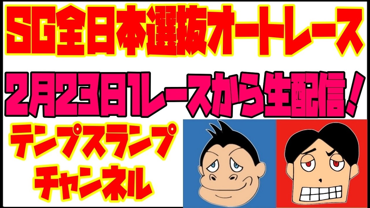第39回SG全日本選抜オートレース最終日1Rから生配信！