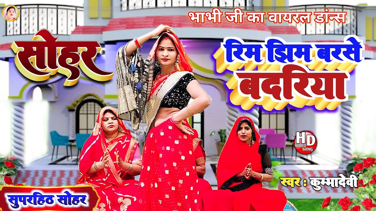 #Sohar#! रिमझिम बरसे बदरिया#! Rimjhim Barse Badariya#सोहर#! Kumbha Devi