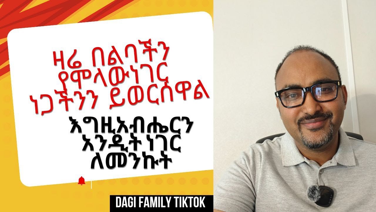 ልቤ አንተን አለ በህይወቴ ዘመን ሁሉ በእግዚአብሔር ቤት እኖር ዘንድ