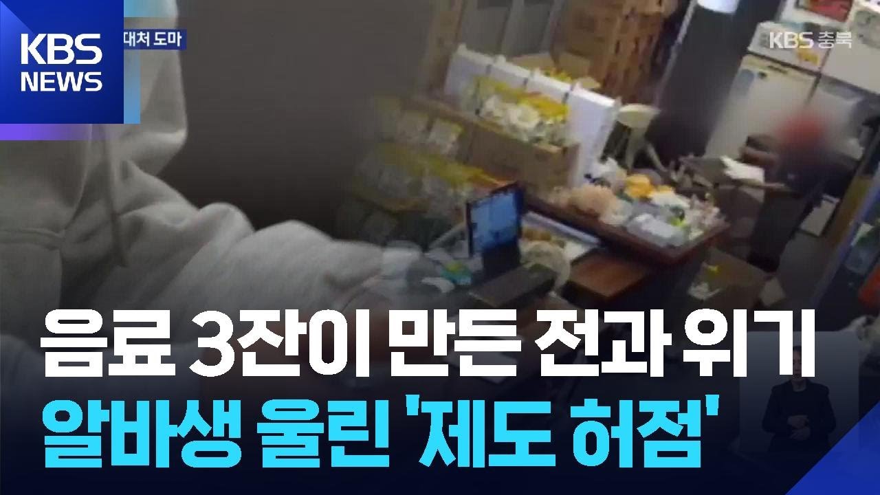 카페 점주만 문제?&hellip;경찰&middot;노동부 허술한 제도에 좌절한 알바생 / KBS  2026.04.02.