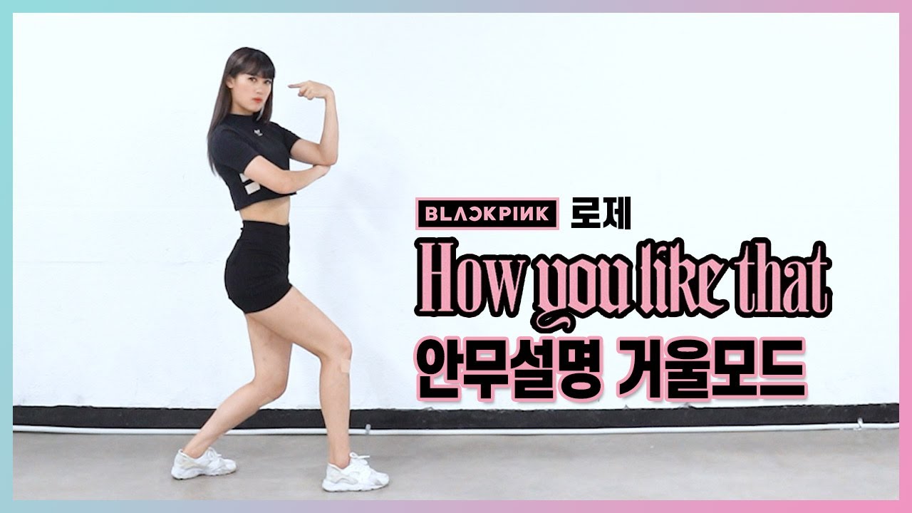 BLACKPINK(블랙핑크)-'How You Like That' | ROSE(로제) PART 안무설명거울모드(mirror tutorrial ver.)