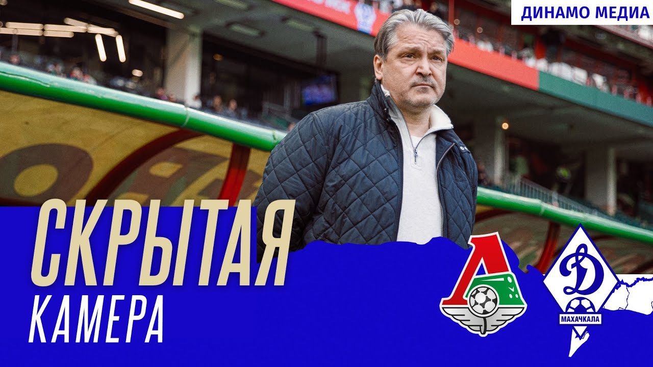 Скрытая камера: &laquo;Локомотив&raquo; &mdash; &laquo;Динамо&raquo;