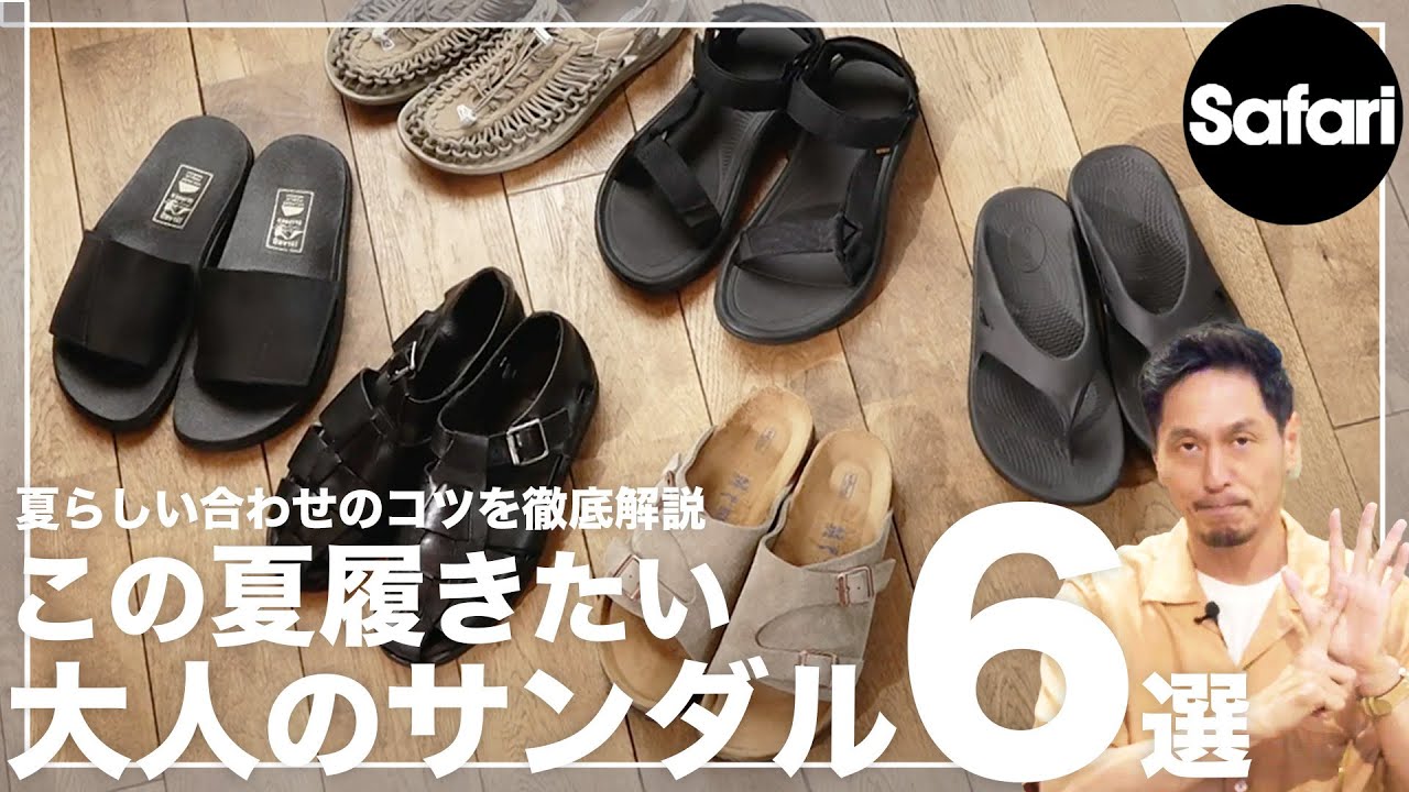 【40代男性必見】快適サンダル６選【ビルケンシュトック】【テバ】【キーン】【OOFOS】【パラブーツ】