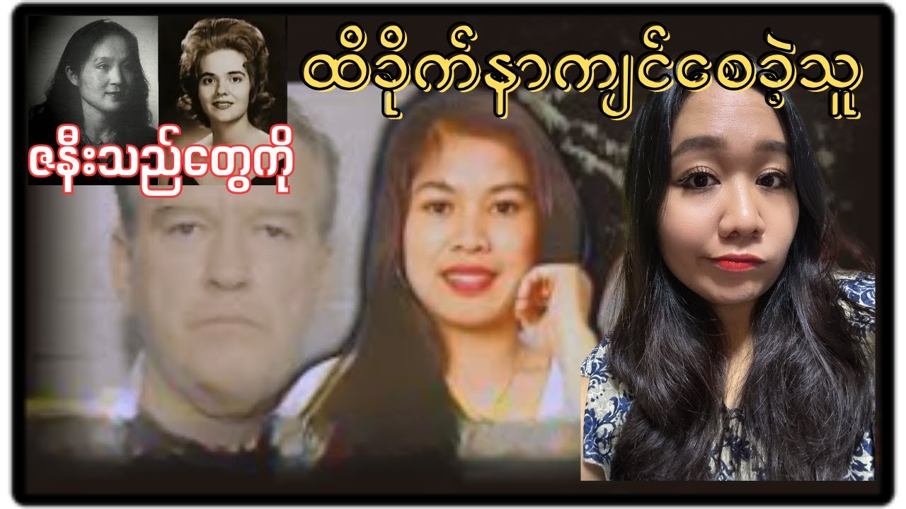 ပဟေဠိတွေ နဲ့ သေဆုံးသွားသူတွေရဲ့ အုတ်ဂူကပြောတဲ့အမှန်တရား
