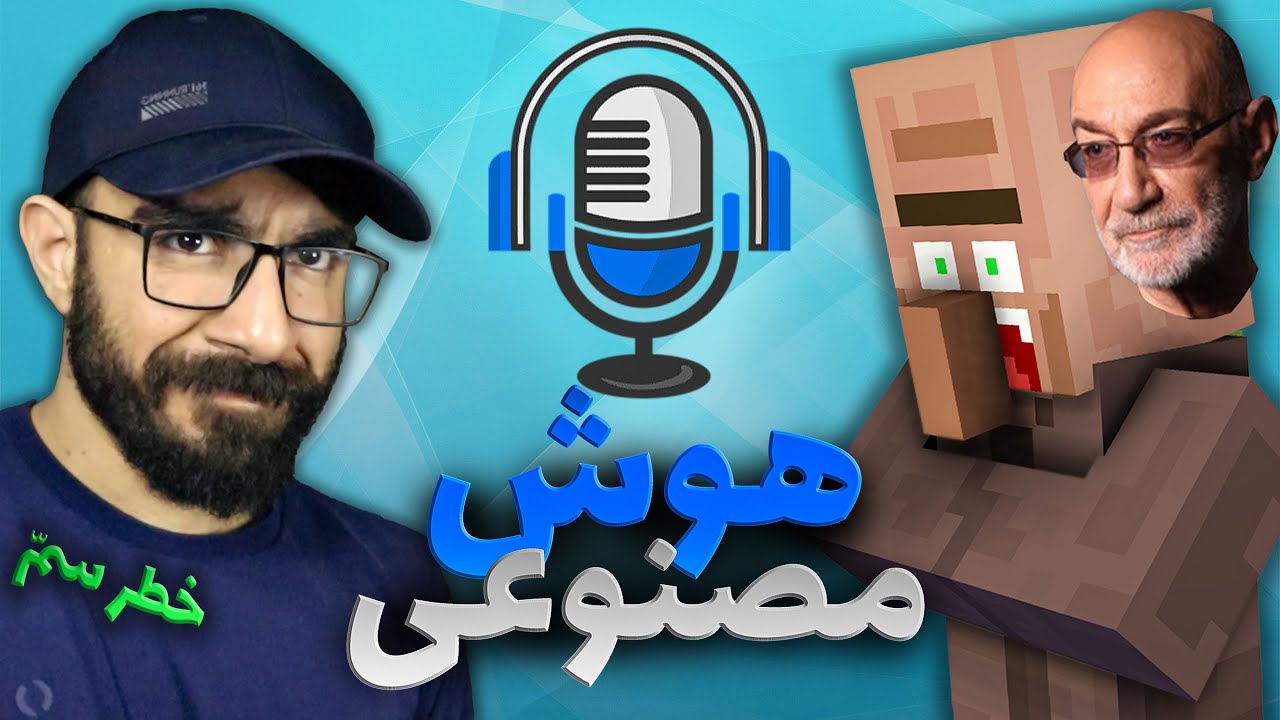 صدای ویلجر ماینکرفت 🤣 کارخانه تولید سمّ 👽 با هوش مصنوعی