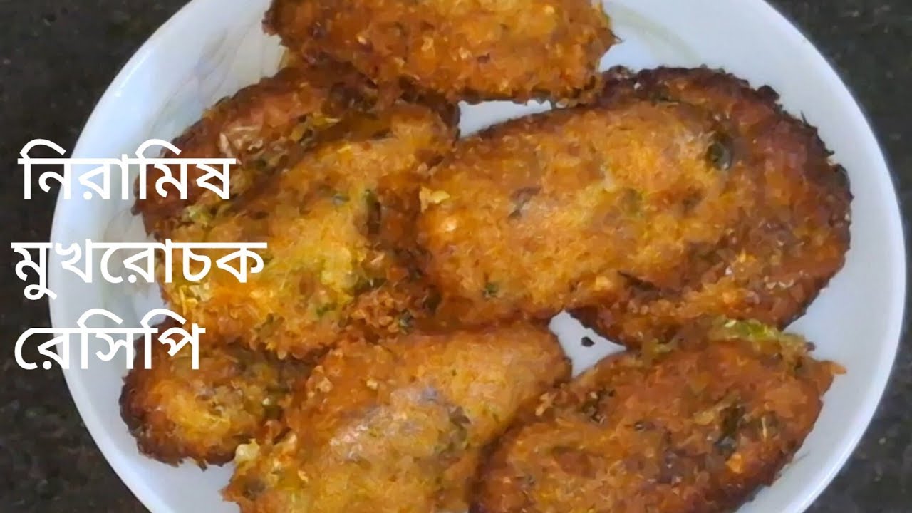 নিরামিষ দিনে 10 মিনিটে বানিয়ে নেওয়া মুখরোচক একটা রেসিপি যেটা বাচ্চা থেকে বড় সবাই পছন্দ করবে  //। 