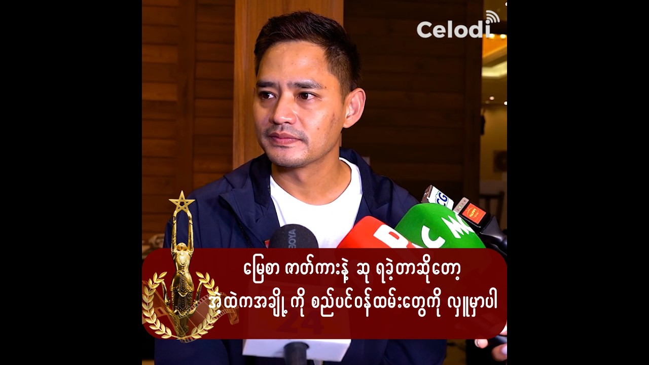 ကျွန်တော်က အက ကို ပိုပြီးတော့ ဝါသနာပါတယ်