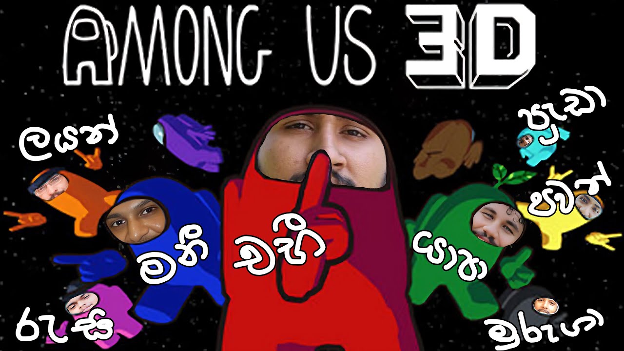 🔴 අලුත් උන Among us 3D ගේම් එක