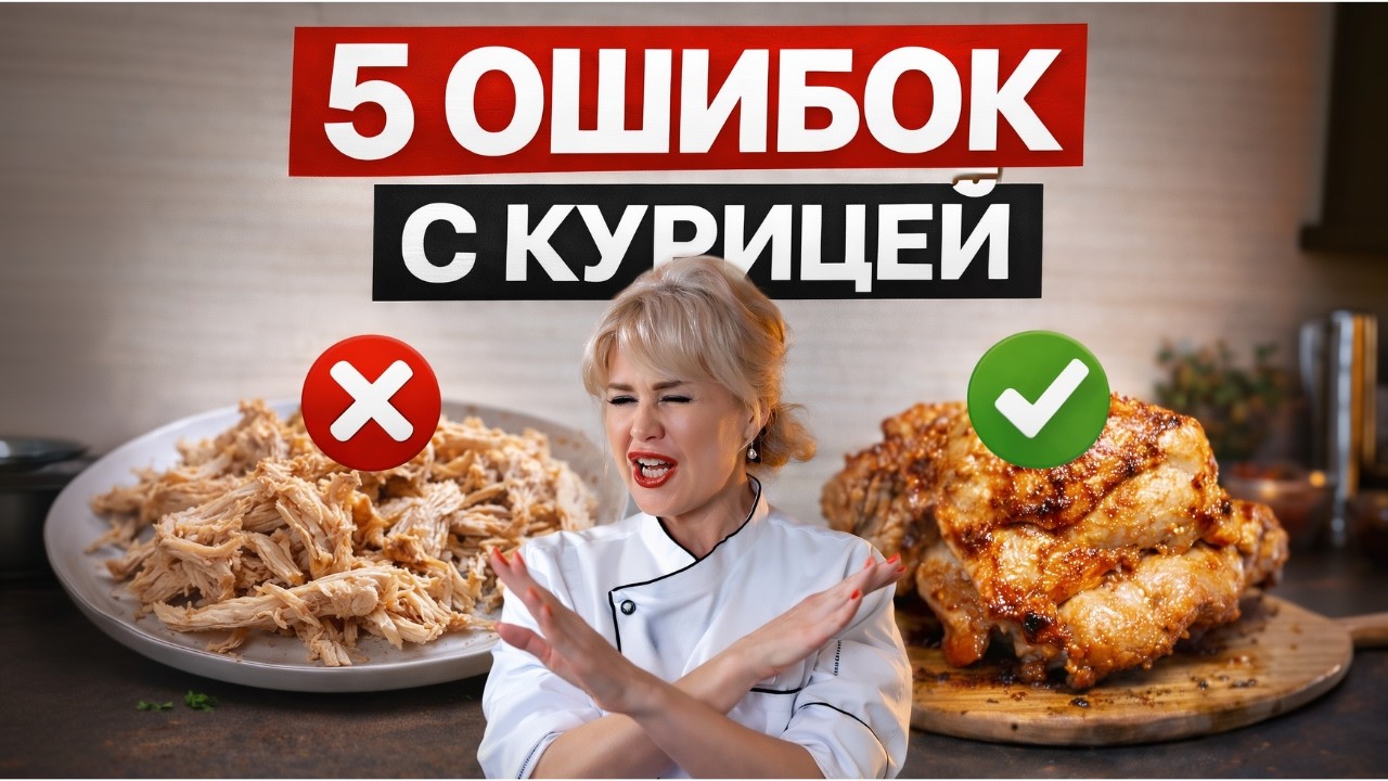 Топ-5 ошибок при приготовлении курицы | Как сделать курицу сочной, а не сухой