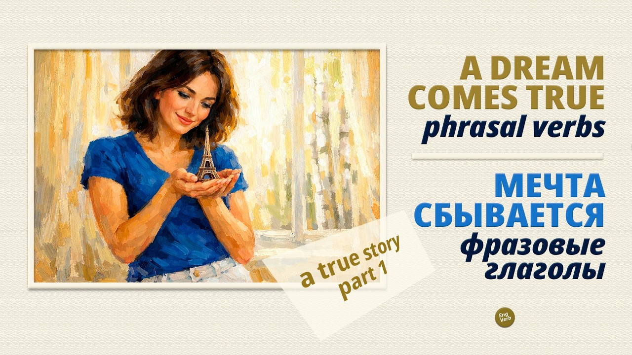 Часть 1: Мечта, которая сбылась. Учим 12+ фразовых глаголов в реальной истории. Phrasal Verbs