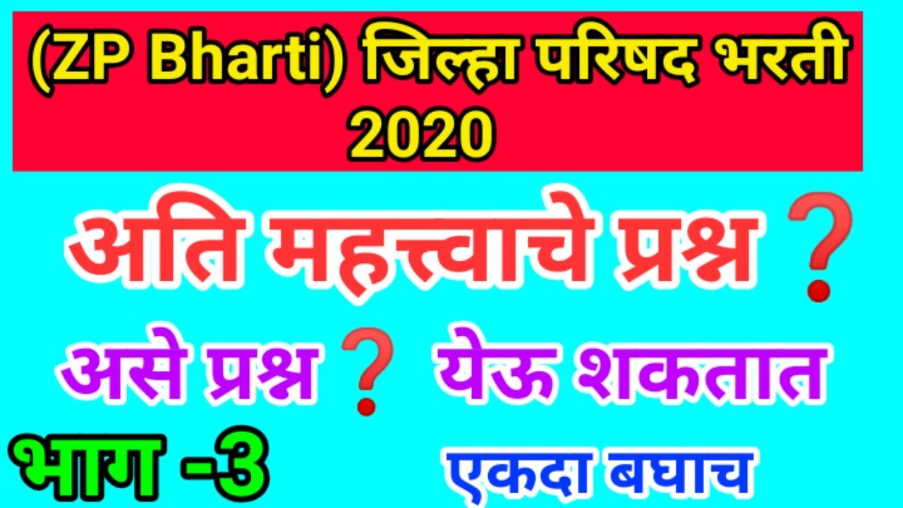 (ZP Bharti 2020) अति महत्त्वाचे पश्न ? (Question paper practice) जिल्हा परिषद भरती चे 2020 #ZPBharti