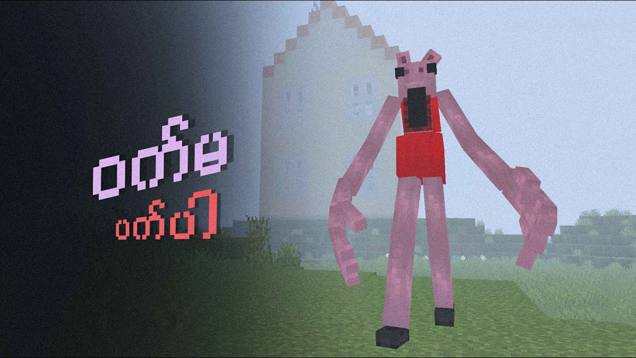 ဝက်သရဲမတို့အိမ်သို့ အလည်တစ်ခေါက်... Minecraft: Peppa Pig Dweller