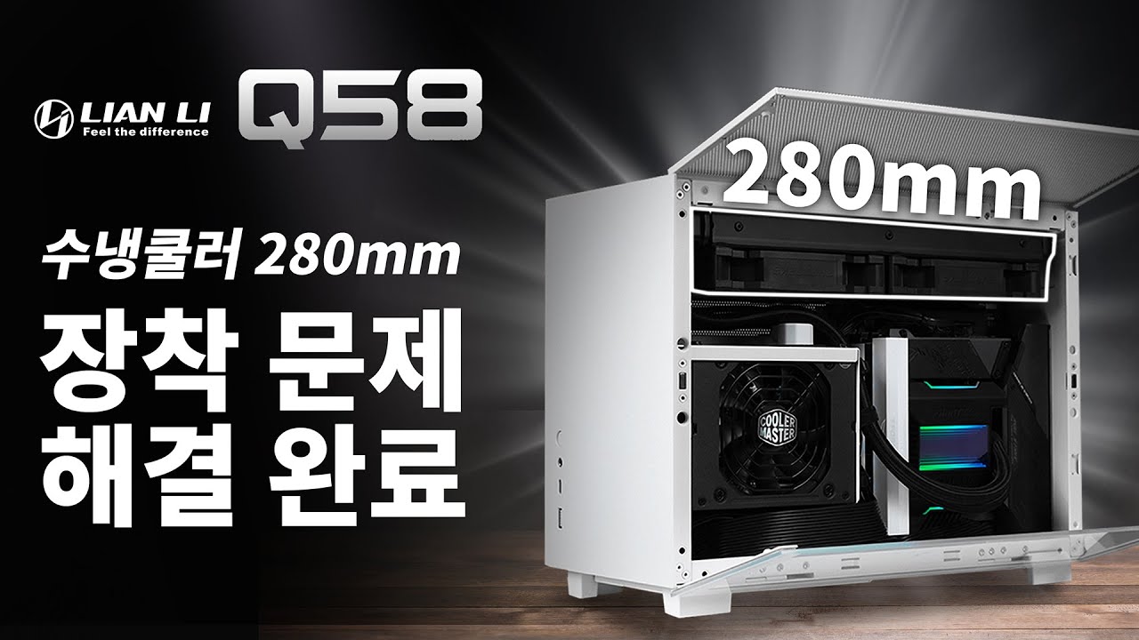 리안리 Q58 280수냉쿨러 제대로? 장착하는 방법. (케이스리뷰부터 쿨러 장착별 온도테스트 까지 완벽!)