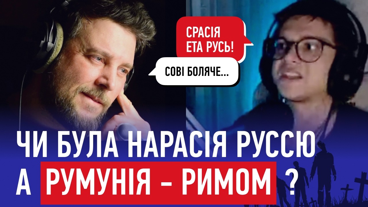 Чи була наросія Руссю а РУМУНІЯ РИМОМ? Чатрулетка. ПЕРЕЗАЛИТО