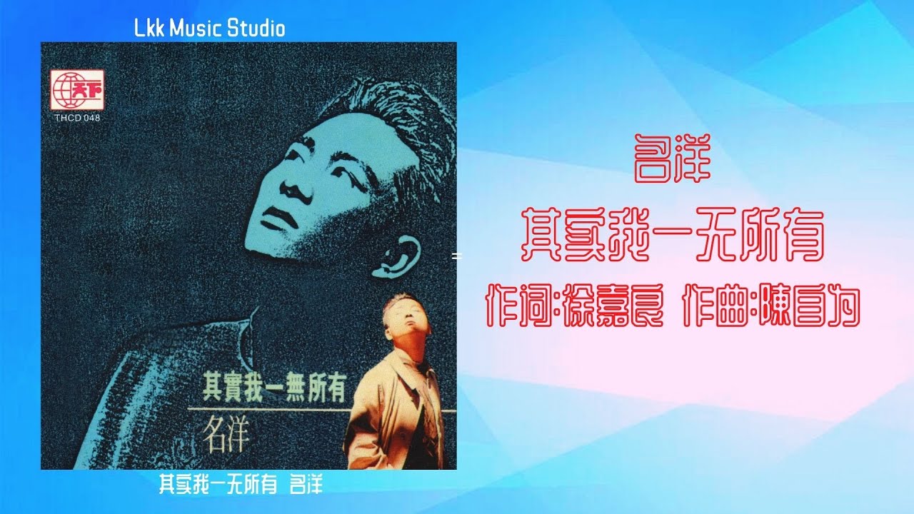 名洋/其實我一無所有