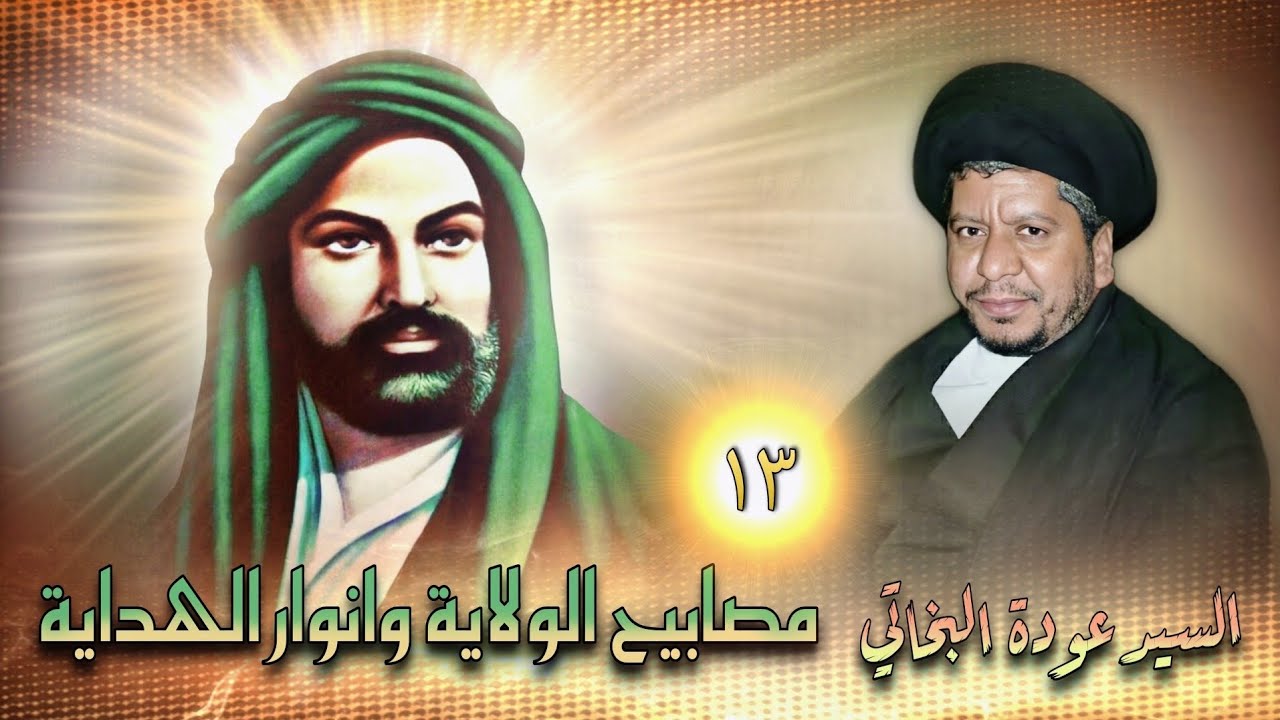 مصابيح الولاية وانوار الهداية..(13).. السيد عودة البخاتي 