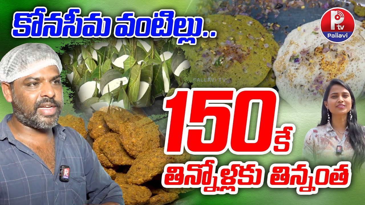 Unlimited Breakfast @ 150 | Konaseema Vantillu At Hyderabad | Street Food | Pallavi TV